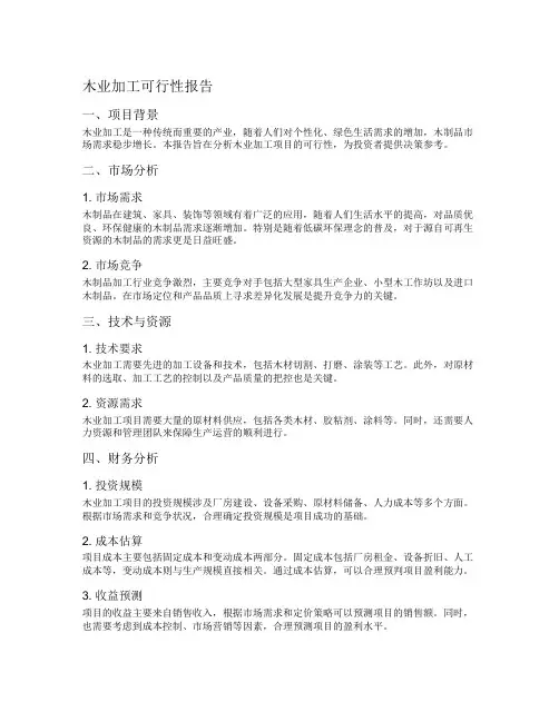 木业加工可行性报告