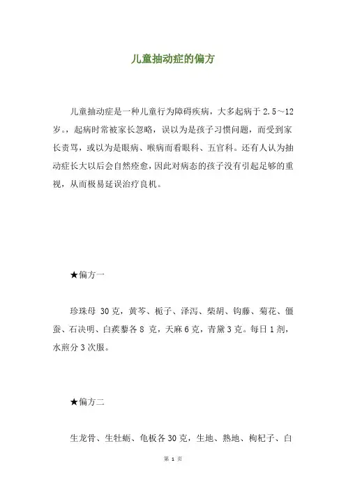 儿童抽动症的偏方