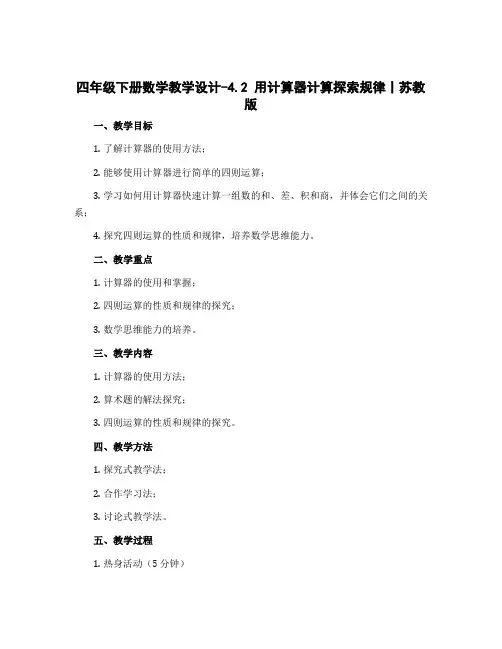 四年级下册数学教学设计-4.2 用计算器计算探索规律丨苏教版 