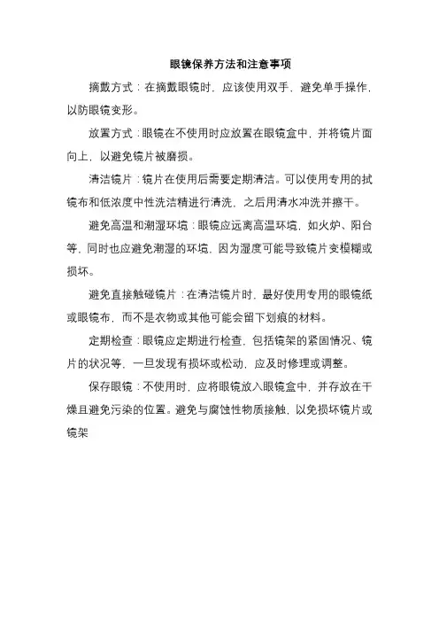 眼镜保养方法和注意事项