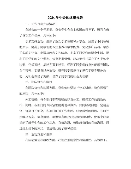 2024学生会的述职报告