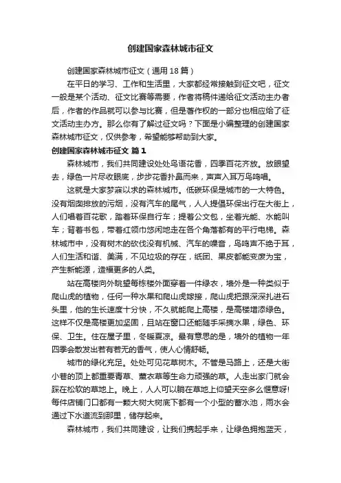 创建国家森林城市征文（通用18篇）
