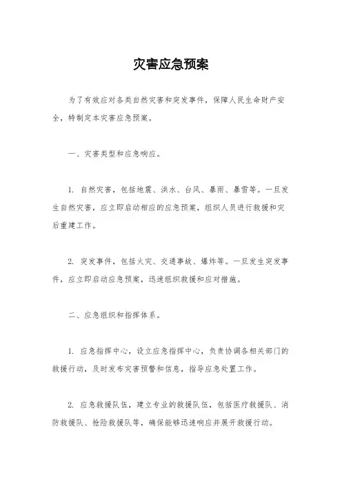 灾害应急预案