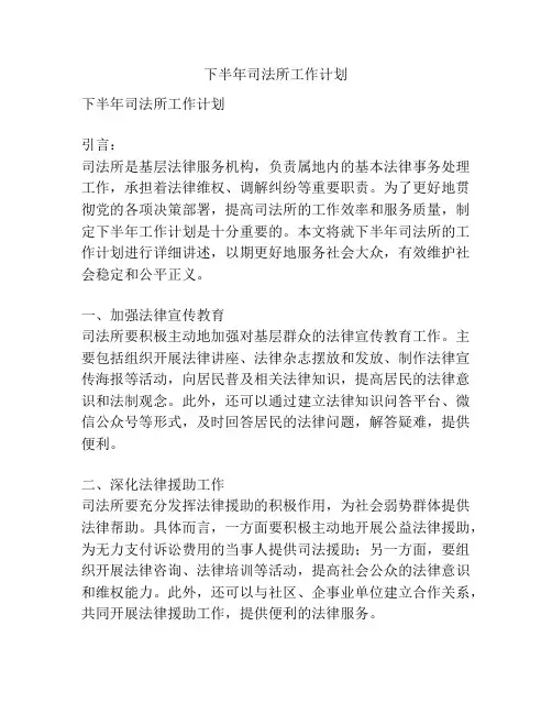 下半年司法所工作计划