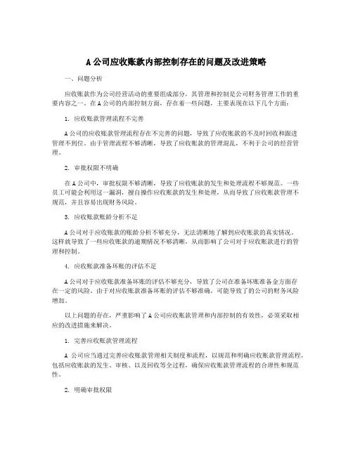 A公司应收账款内部控制存在的问题及改进策略
