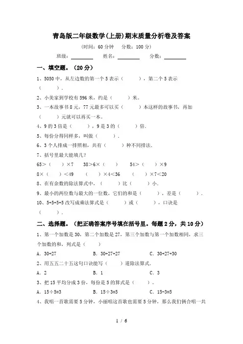 青岛版二年级数学(上册)期末质量分析卷及答案