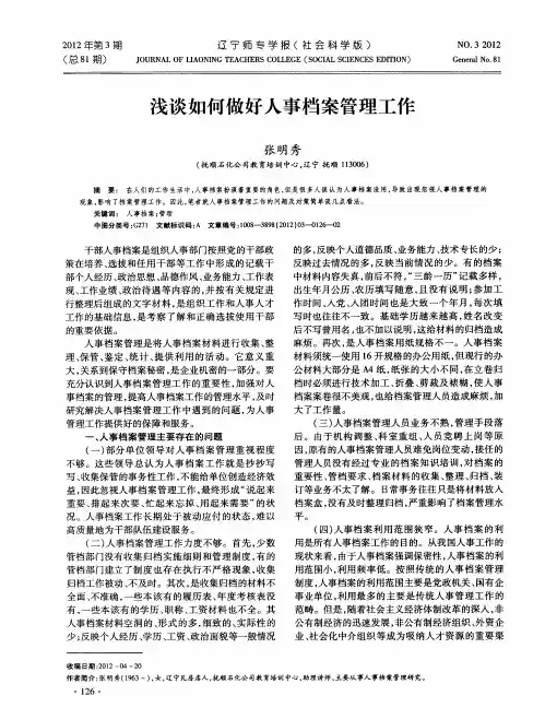 浅谈如何做好人事档案管理工作