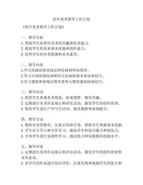 初中美术教学工作计划