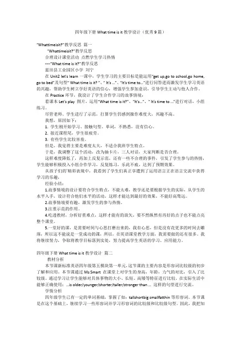 四年级下册What time is it教学设计(优秀9篇)