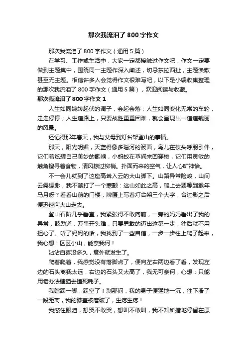 那次我流泪了800字作文（通用5篇）