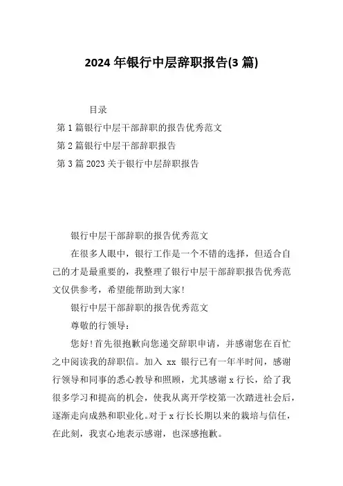 2024年银行中层辞职报告(3篇)