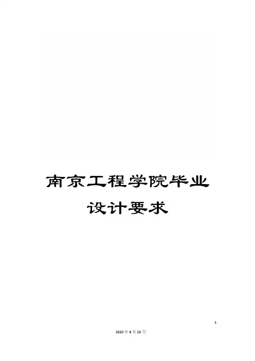 南京工程学院毕业设计要求