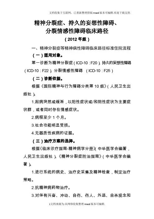 精神分裂症等五个病种临床路径及表单(2020版)