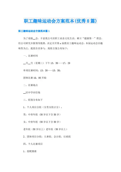 职工趣味运动会方案范本(优秀8篇)