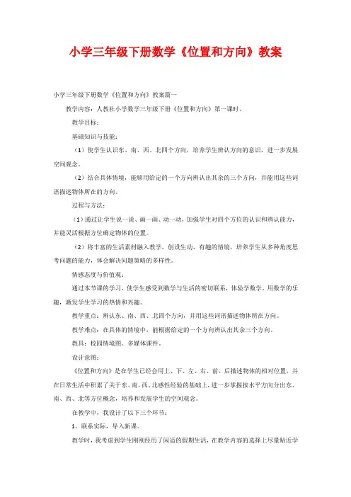 小学三年级下册数学《位置和方向》教案
