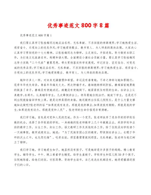 优秀事迹范文800字8篇