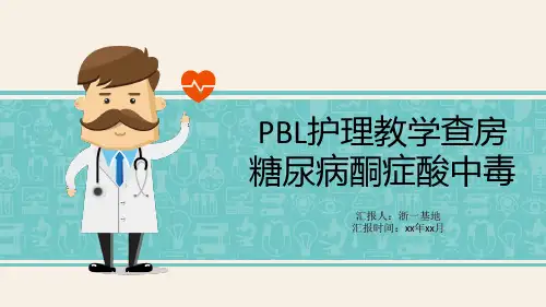 糖尿病酮症酸中毒pbl查房ppt课件