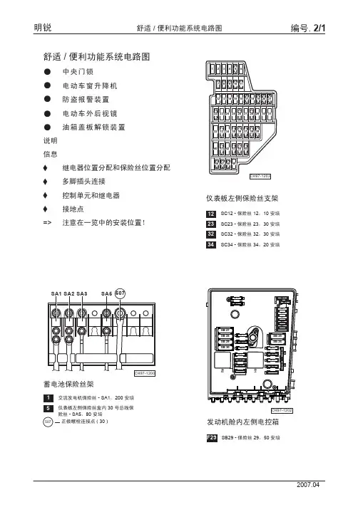 明锐_02_舒适便利功能系统电路图