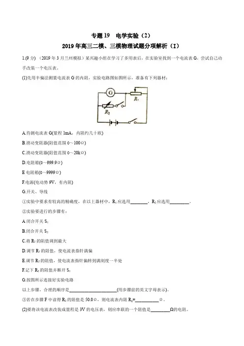 专题19 电学实验(2)(第02期)-2019年高三物理二模、三模试题分项解析(解析版)