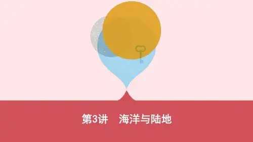 云南省2019年中考地理第3讲海洋与陆地复习课件20190111233