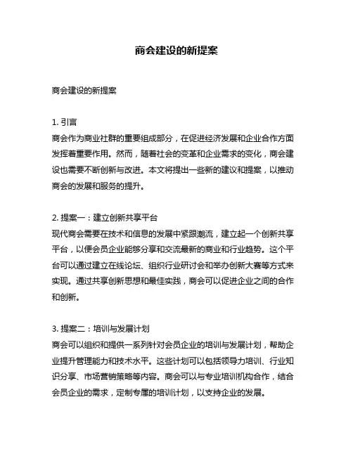 商会建设的新提案