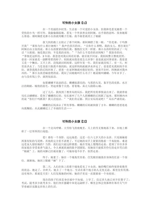 可怜的小女孩作文
