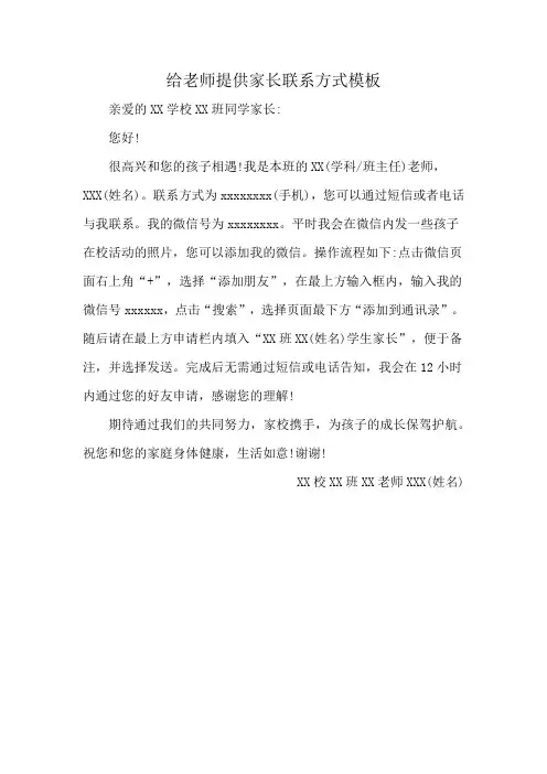 给老师提供家长联系方式模板