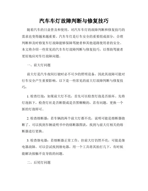 汽车车灯故障判断与修复技巧