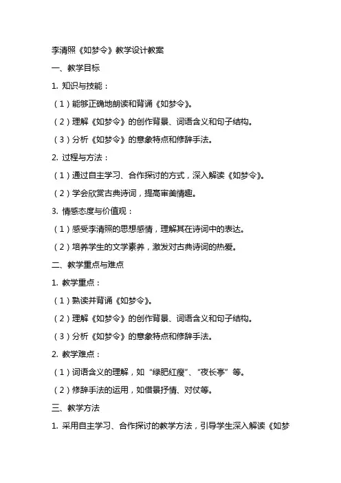 李清照如梦令教学设计教案
