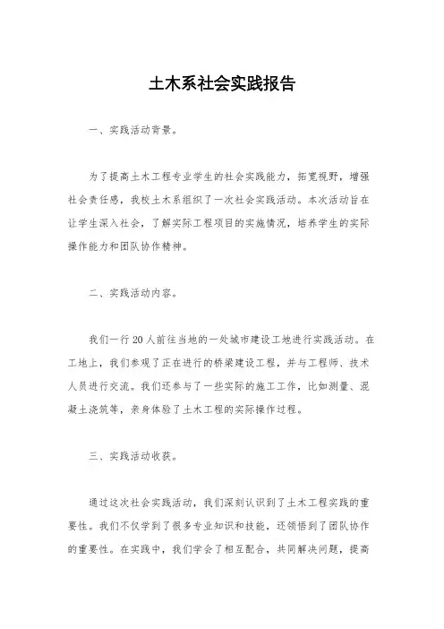 土木系社会实践报告
