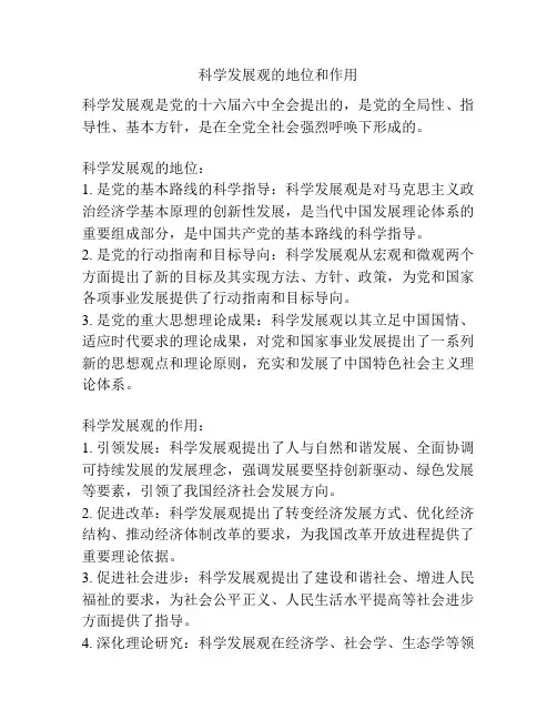 科学发展观的地位和作用