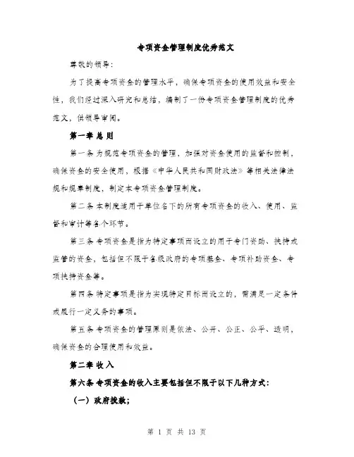 专项资金管理制度优秀范文(5篇)