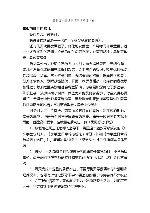 暑假前班主任讲话稿（精选4篇）