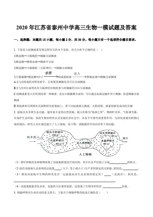 2020年江苏省泰州中学高三生物一模试题及答案