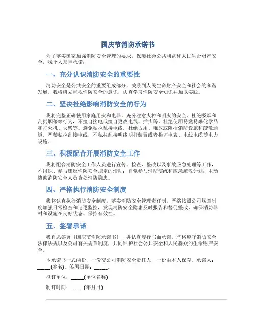 国庆节消防承诺书