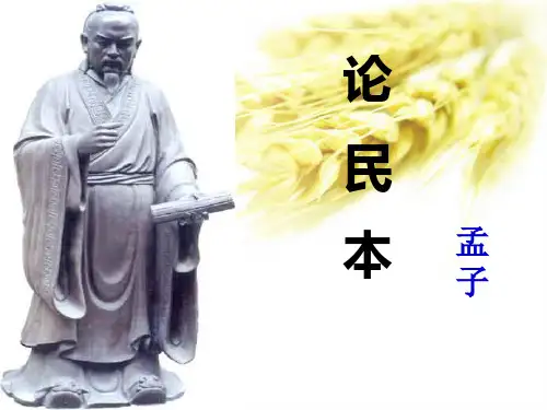 论民本ppt2 语文版