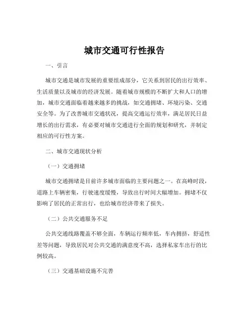 城市交通可行性报告
