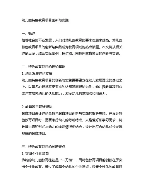 幼儿园特色教育项目创新与实践 幼儿园教育项目