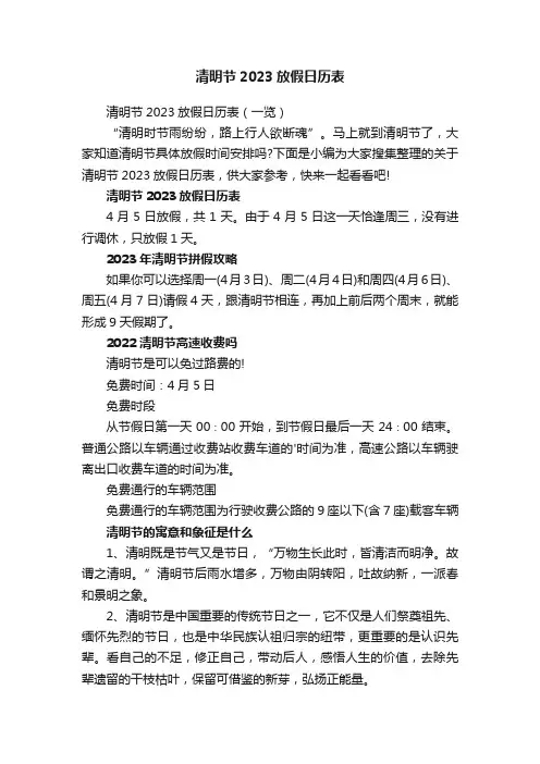 清明节2023放假日历表