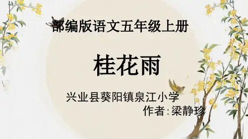 人教部编版小学语文五年级上册 桂花雨 (3) 名师教学PPT课件