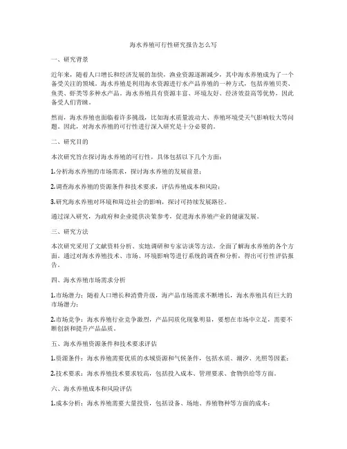 海水养殖可行性研究报告怎么写