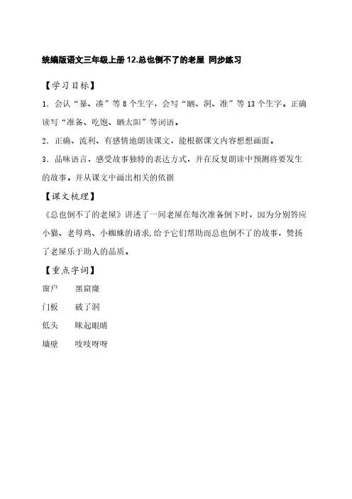 统编版语文三年级上册12-总也倒不了的老屋 同步练习【含答案】