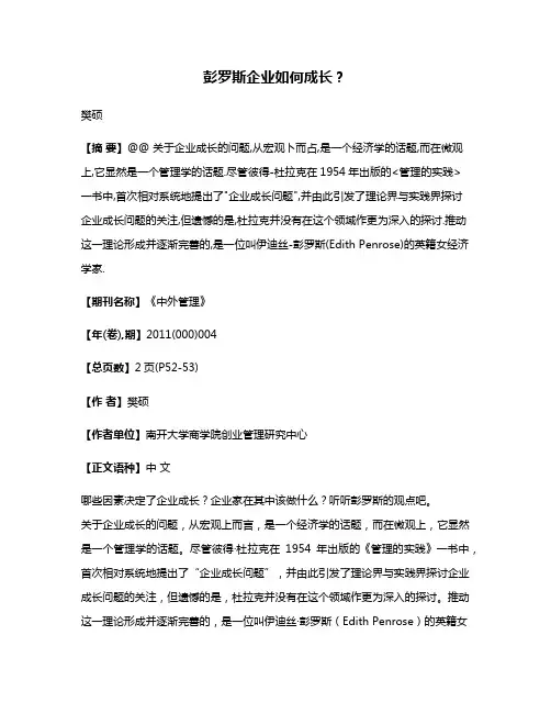 彭罗斯企业如何成长?