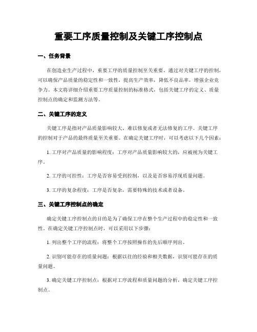 重要工序质量控制及关键工序控制点