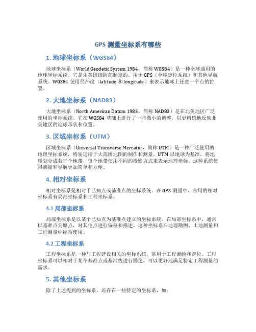 GPS测量坐标系有哪些