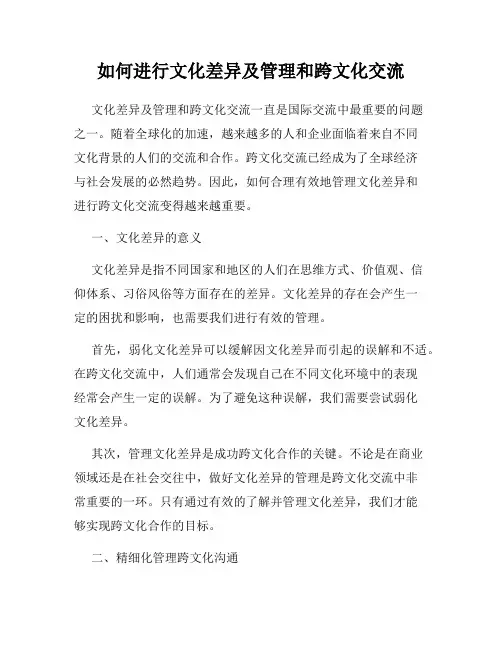 如何进行文化差异及管理和跨文化交流