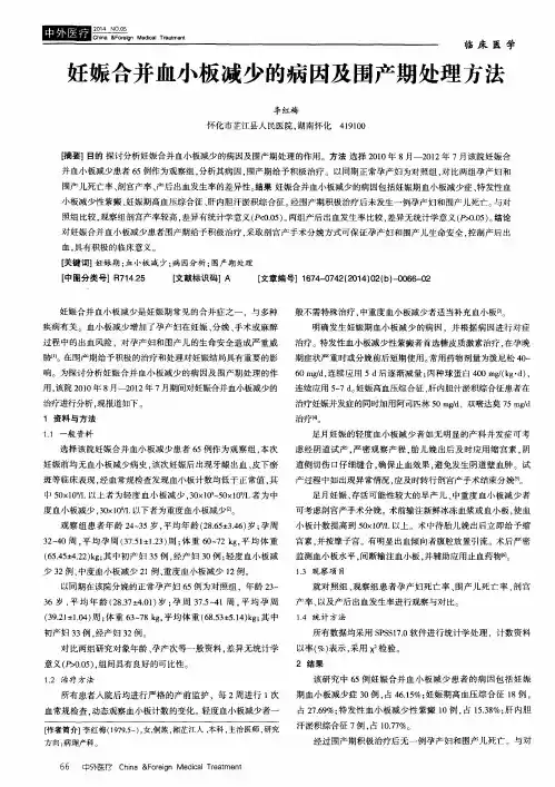 妊娠合并血小板减少的病因及围产期处理方法