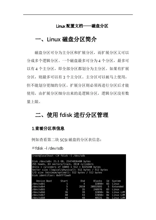 Linux配置文档——磁盘分区