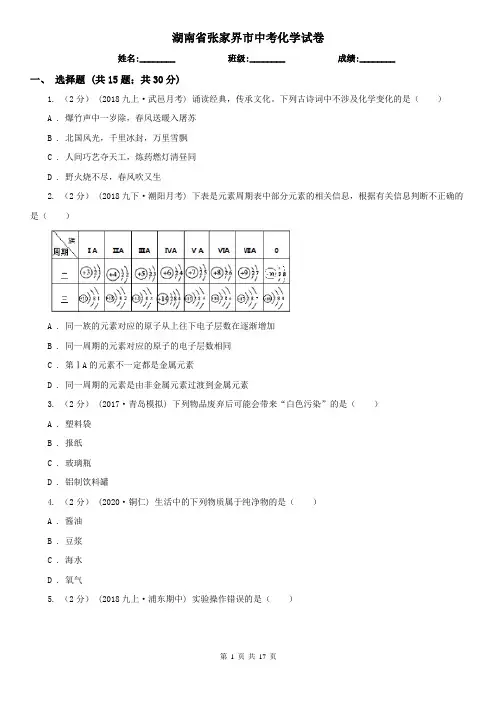 湖南省张家界市中考化学试卷