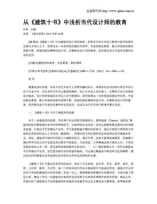 从《建筑十书》中浅析当代设计师的教育